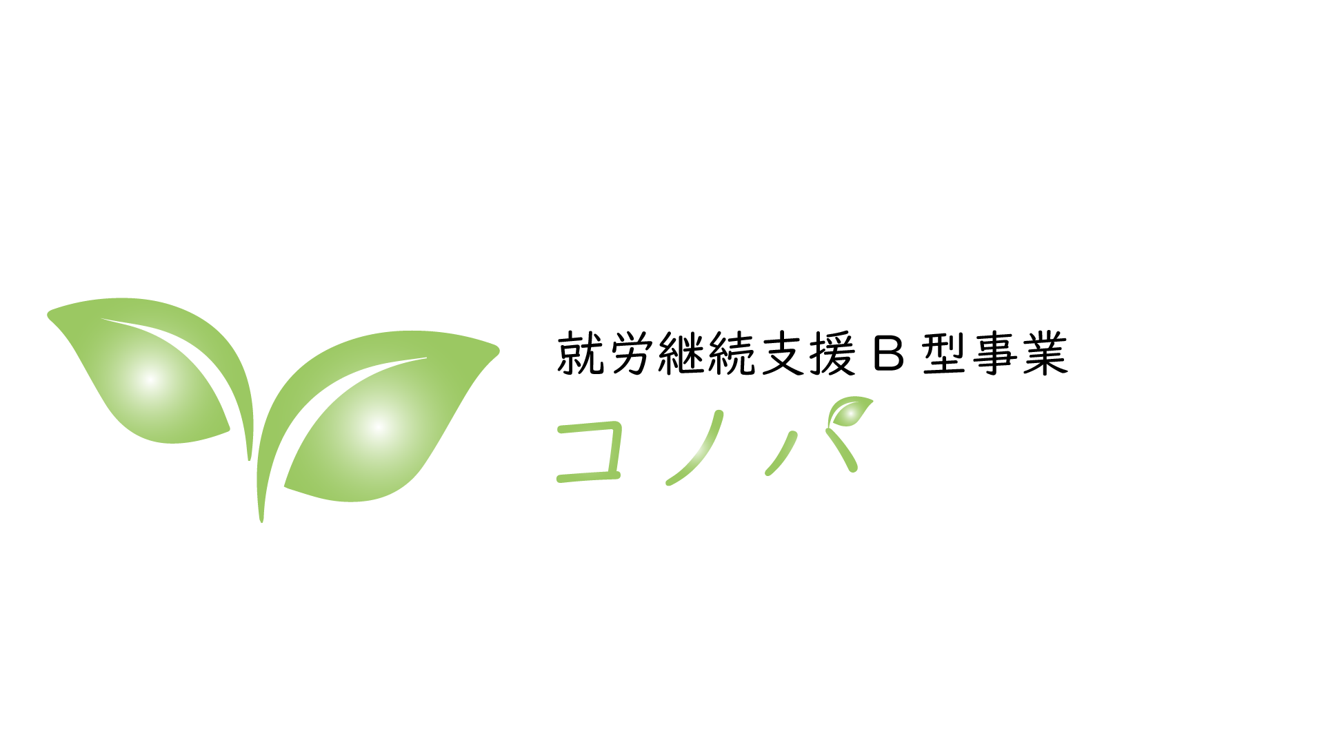 スタッフ研修を行いました！ - コノハ